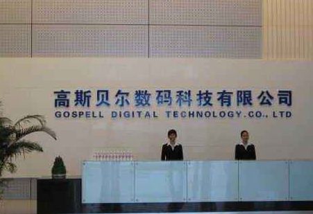成功签约---高斯贝尔数码科技股份有限公司